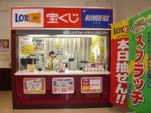 チャンスセンター 店舗イメージ1