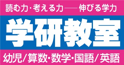 学研教室のロゴ