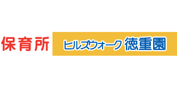 保育所ヒルズウォーク徳重園のロゴ