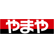 やまやのロゴ