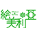 Flower & Green 絵美利亜のロゴ