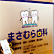 まさむら歯科のロゴ