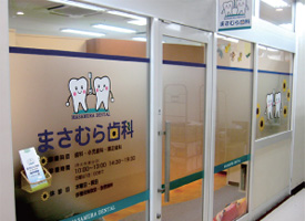 まさむら歯科 店舗イメージ1