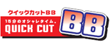 クイックカットBB ロゴ
