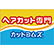 カットコムズ　敦賀店のロゴ