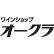 オークラのロゴ