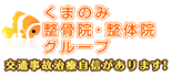 くまのみ整骨院 ロゴ