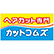 カットコムズのロゴ