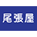 房州漁港 尾張屋水産のロゴ