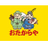 おたからやのロゴ