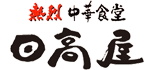 熱烈中華食堂 日高屋 ロゴ