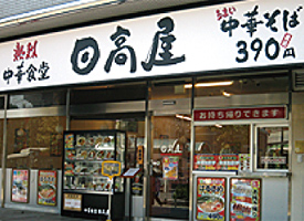 熱烈中華食堂 日高屋 店舗イメージ1