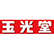 玉光堂のロゴ