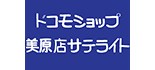 ドコモショップ美原店サテライト ロゴ