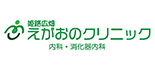 えがおのクリニック ロゴ