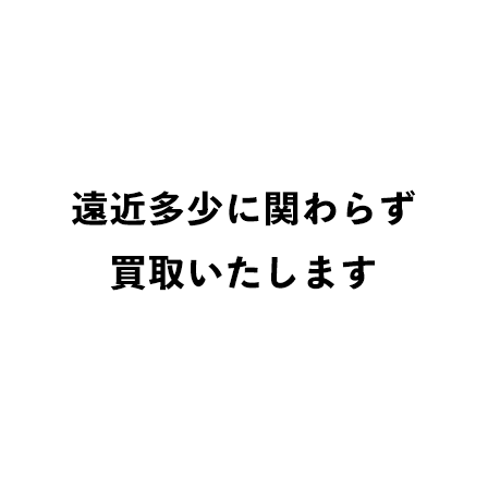 遠近関わらず買取いたします