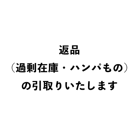返品（過剰在庫・ハンパもの）の引き取りいたします