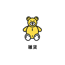 雑貨