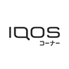 IQOSコーナー