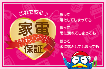 ドンキの家電アクシデント保証サービス