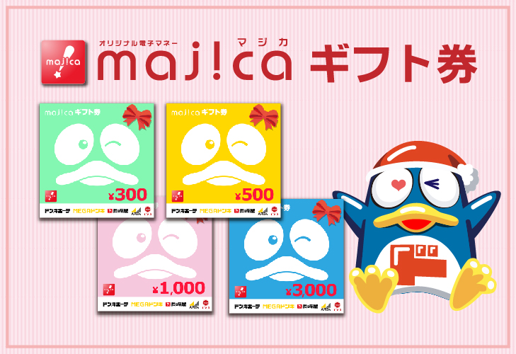 majicaギフト券のご案内