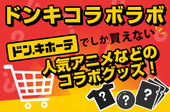 ドンキコラボラボ