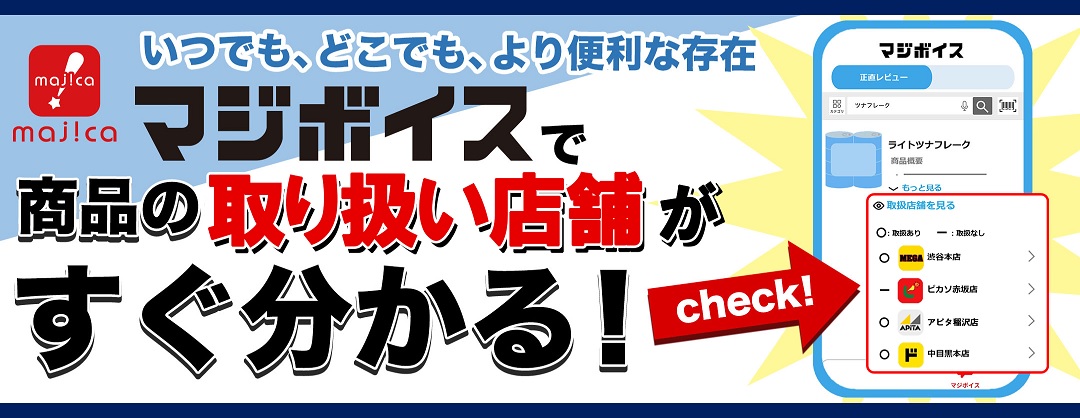 お買い物前にはマジボイスをチェック！