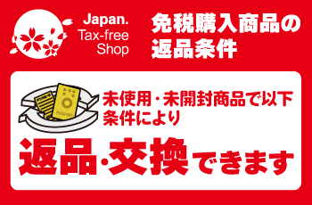 免税購入商品の返品・交換について