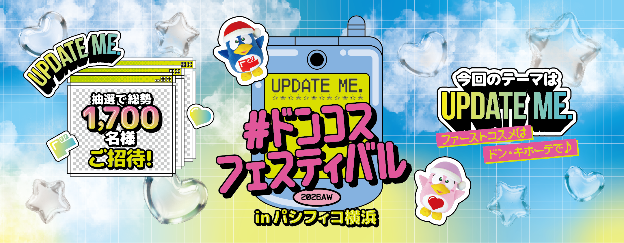 ドンコスフェスティバルAW2026