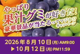 やっぱり果汁グミが好きだ！豪華景品が当たるってマジか！？キャンペーン