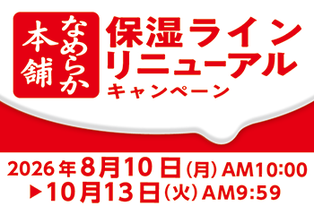 なめらか本舗 保湿ライン リニューアルキャンペーン