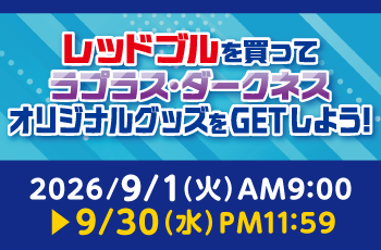 レッドブルを買ってラプラス・ダークネス オリジナルグッズをGETしよう！