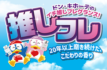 ドン・キホーテのイチ推しフレグランス！推しフレ「ラッドスカイ」