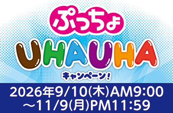 ぷっちょUHAUHAキャンペーン