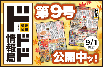 情熱価格の魅力をお伝えする新聞！その名もドドド情報局！！