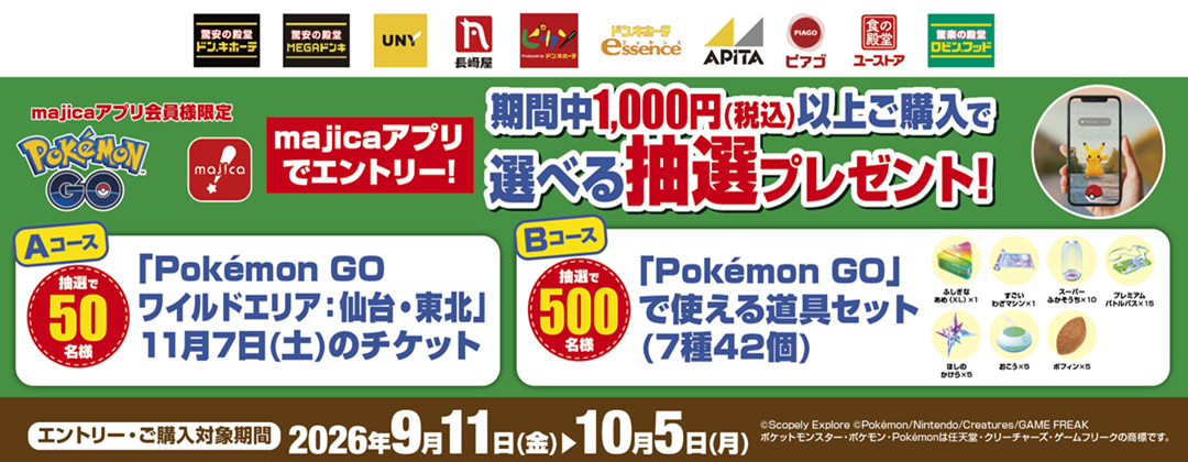 「Pokémon GO ワイルドエリア：仙台・東北」のチケット or 『Pokémon GO』で使える道具セット 期間中累計1,000円以上購入で選べる抽選プレゼント！レイドバトルも開催！