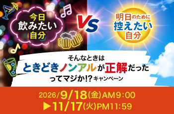今日飲みたい自分 VS 明日のために控えたい自分 そんな時はときどきノンアルが正解だったってマジか！？キャンペーン