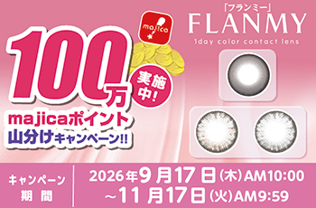 ドン・キホーテの推しコン！第29弾！100万majicaポイント山分けキャンペーン！