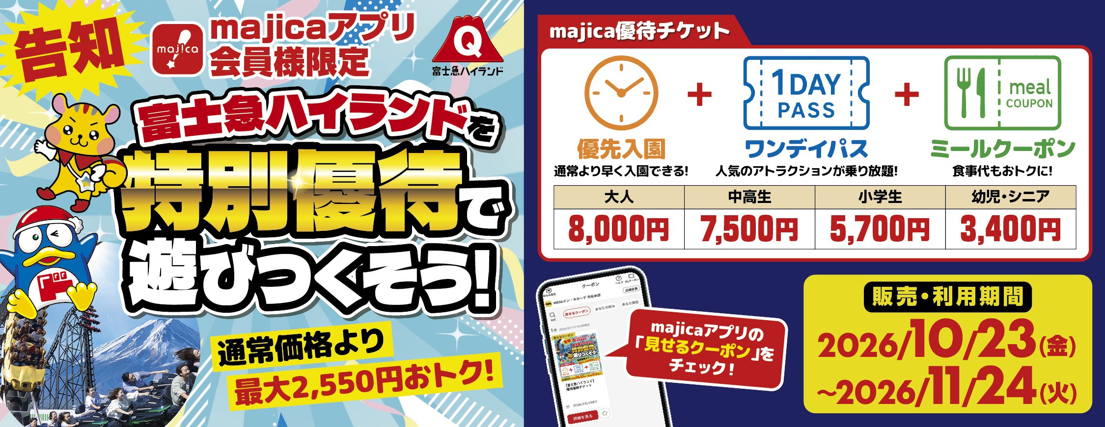 富士急ハイランドを特別優待で遊びつくそう！